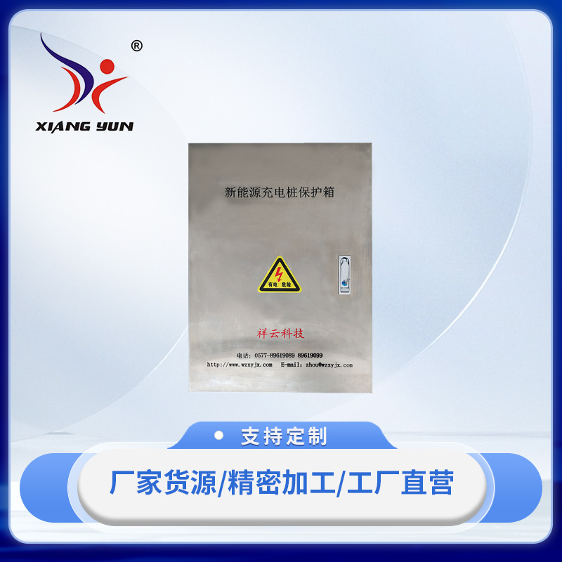 XY-EB新(xīn)能(néng)源充電(diàn)桩保护箱